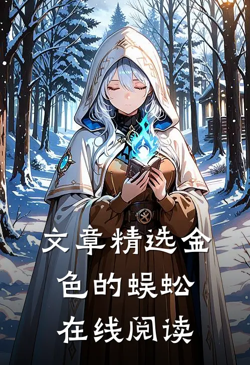文章精选金色的蜈蚣在线阅读
