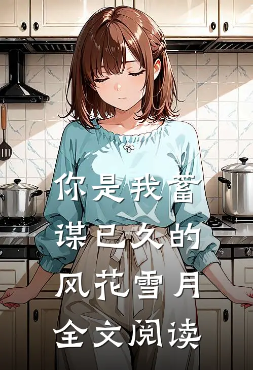 你是我蓄谋已久的风花雪月全文阅读