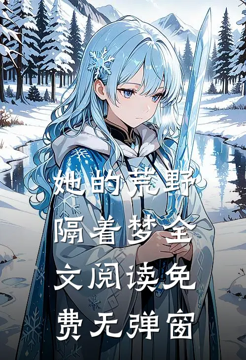 她的荒野隔着梦全文阅读免费无弹窗
