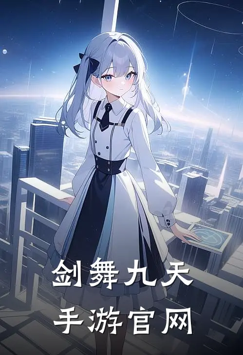 剑舞九天手游官网