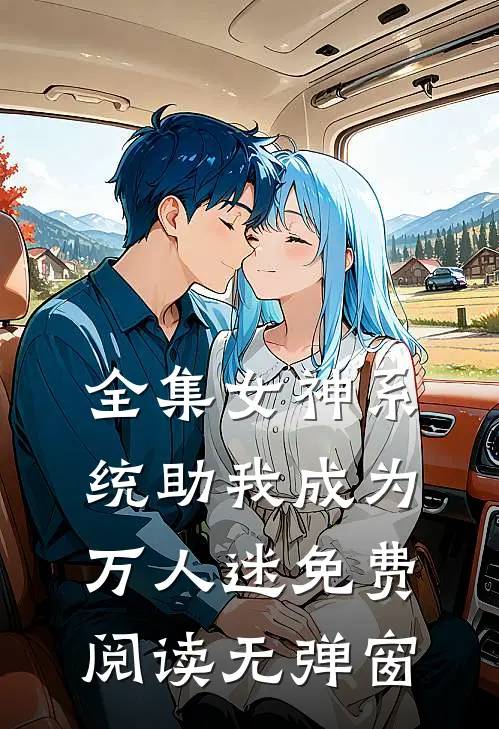 全集女神系统助我成为万人迷免费阅读无弹窗