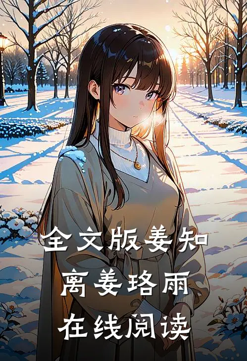 全文版姜知离姜珞雨在线阅读