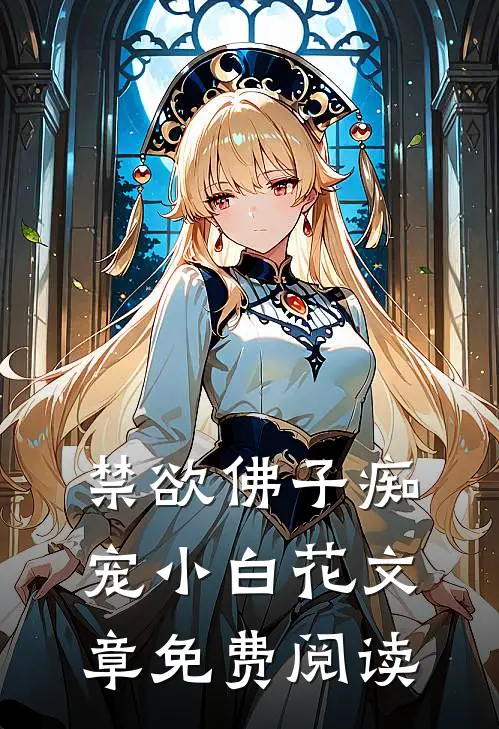 禁欲佛子痴宠小白花文章免费阅读