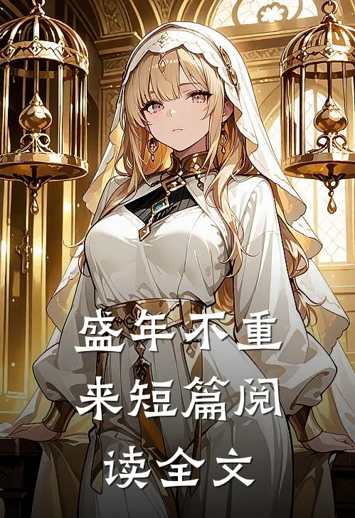 盛年不重来短篇阅读全文