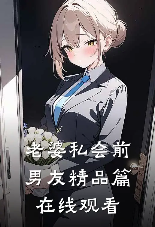 老婆私会前男友精品篇在线观看