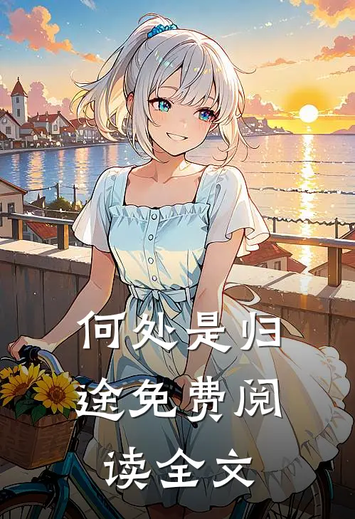 何处是归途免费阅读全文