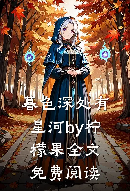 暮色深处有星河by柠檬果全文免费阅读