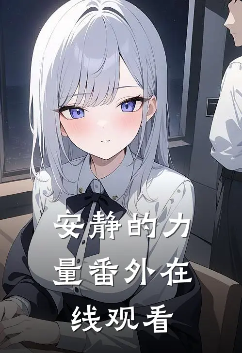 安静的力量 番外在线观看