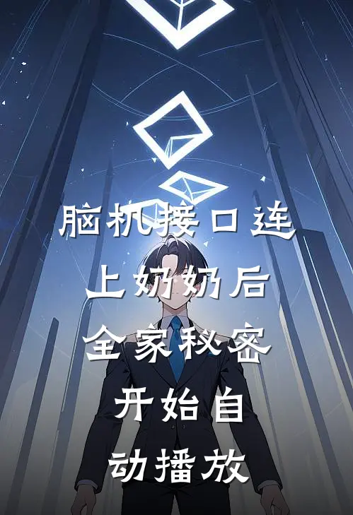 脑机接口连上奶奶后，全家秘密开始自动播放