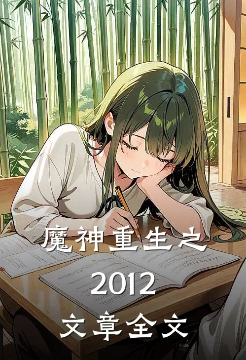 魔神重生之2012文章全文