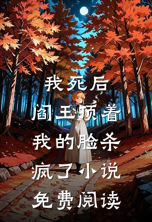 我死后，阎王顶着我的脸杀疯了小说免费阅读