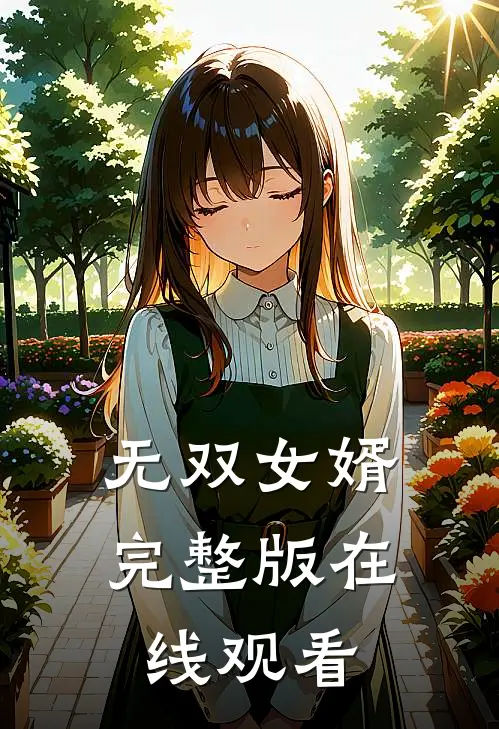 无双女婿完整版在线观看