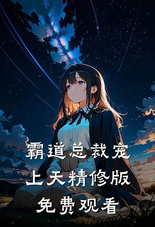 霸道总裁宠上天精修版免费观看
