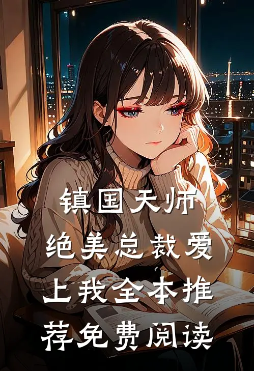 镇国天师,绝美总裁爱上我全本推荐免费阅读
