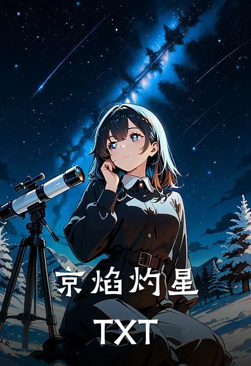 京焰灼星TXT