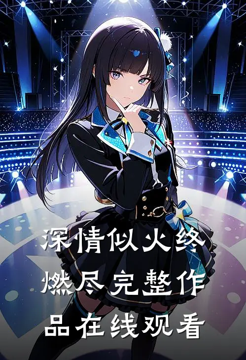 深情似火终燃尽完整作品在线观看