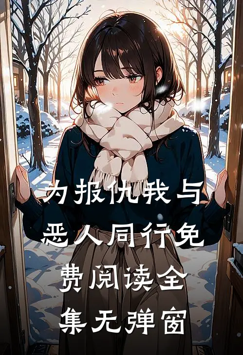 为报仇我与恶人同行免费阅读全集无弹窗