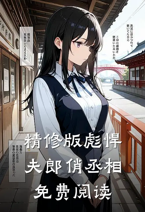 精修版彪悍夫郎俏丞相免费阅读