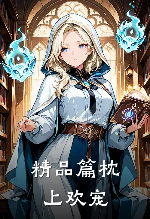 精品篇枕上欢宠