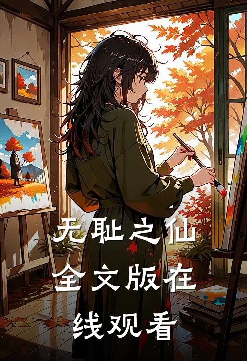 无耻之仙全文版在线观看