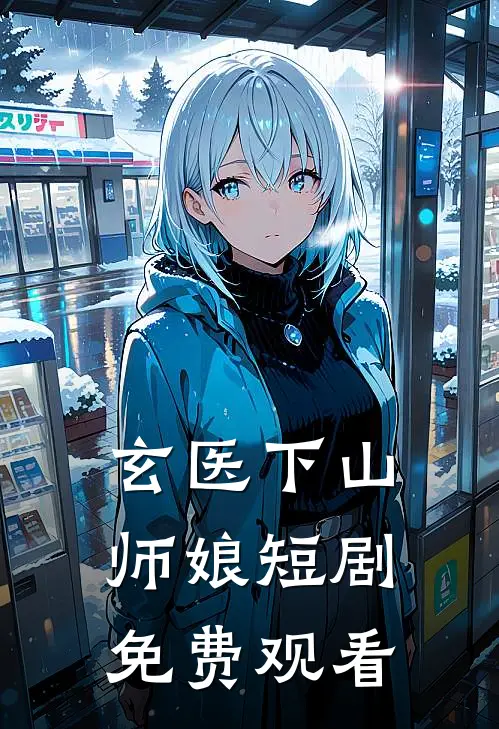 玄医下山师娘短剧免费观看
