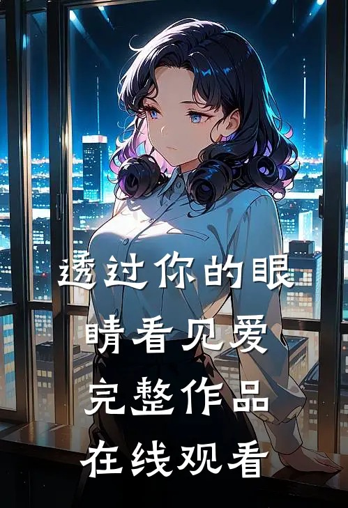 透过你的眼睛看见爱完整作品在线观看