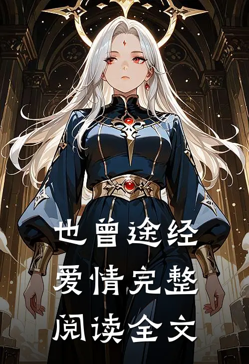 也曾途经爱情完整阅读全文