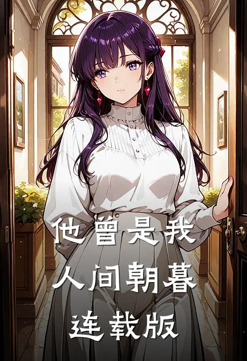 他曾是我人间朝暮连载版