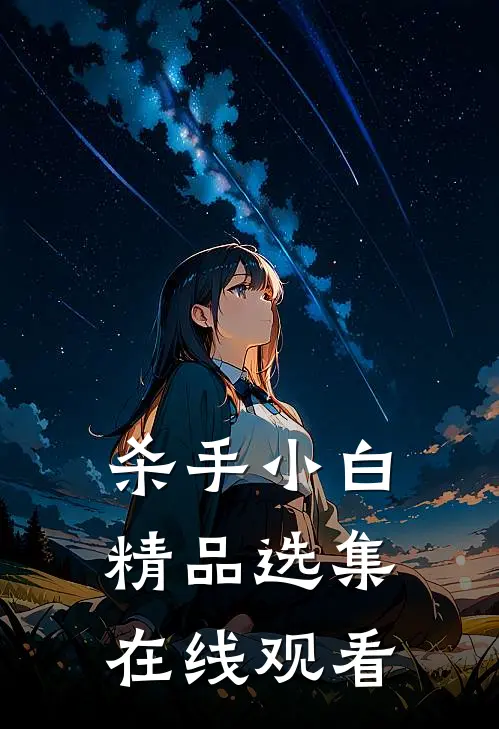 杀手小白精品选集在线观看