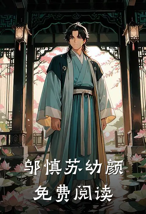 邬慎 苏幼颜免费阅读
