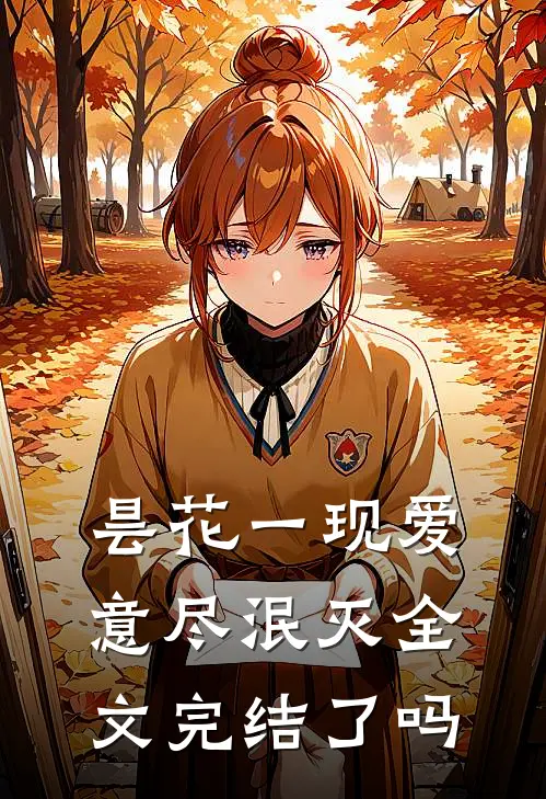 昙花一现爱意尽泯灭全文完结了吗