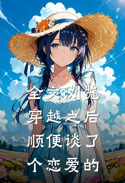 全文浏览穿越之后顺便谈了个恋爱的