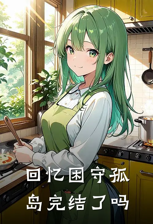 回忆困守孤岛完结了吗