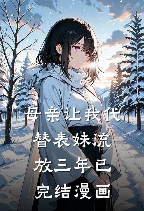 母亲让我代替表妹流放三年已完结漫画