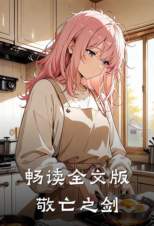 畅读全文版敬亡之剑