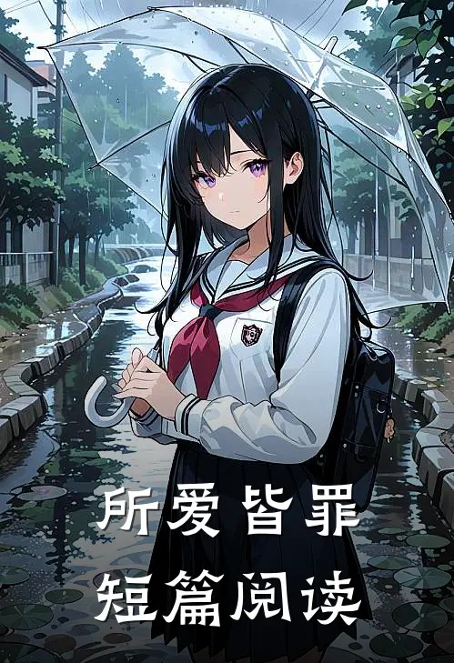 所爱皆罪短篇阅读