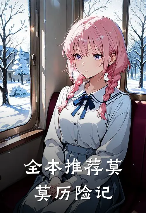 全本推荐莫莫历险记