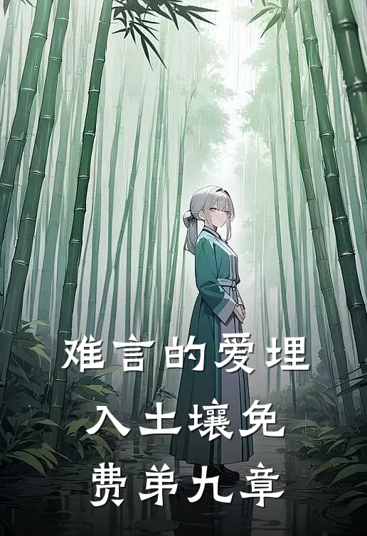 难言的爱埋入土壤免费弟九章