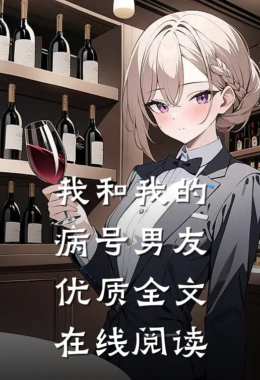 我和我的病号男友优质全文在线阅读