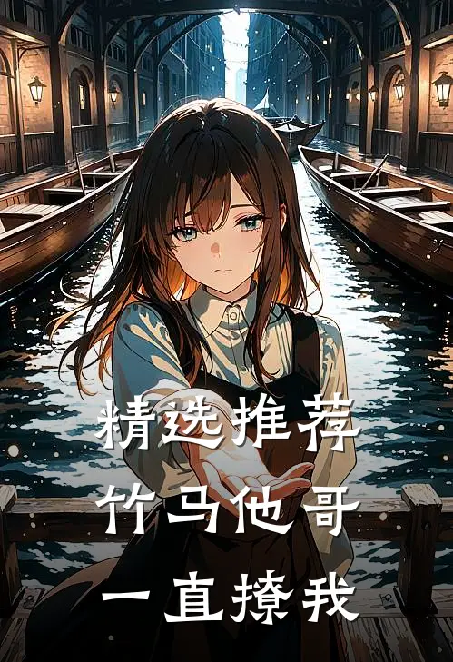 精选推荐竹马他哥一直撩我