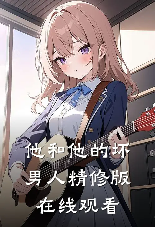 他和他的坏男人精修版在线观看