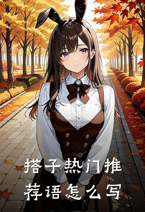 搭子热门推荐语怎么写