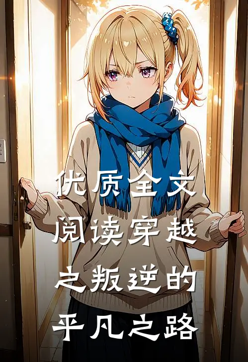 优质全文阅读穿越之叛逆的平凡之路