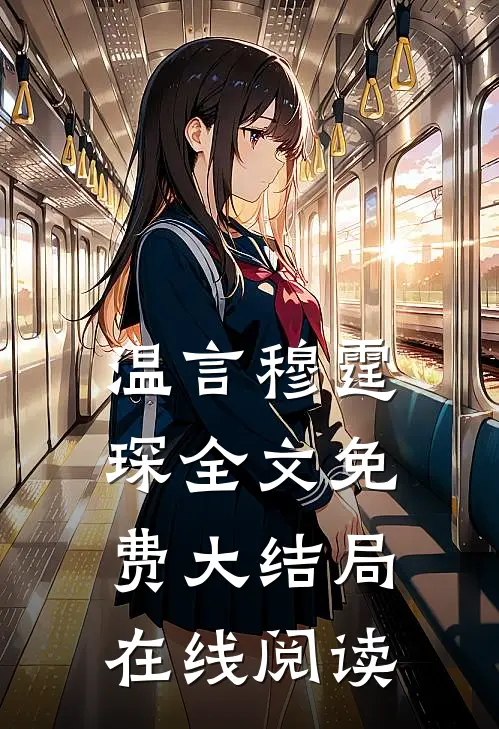 温言穆霆琛全文免费大结局在线阅读