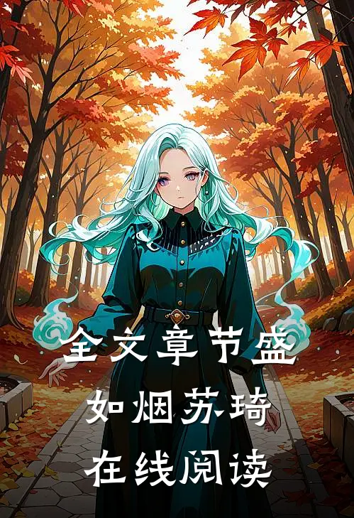 全文章节盛如烟苏琦在线阅读