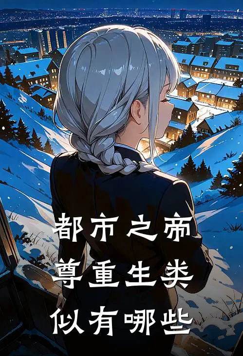 都市之帝尊重生类似有哪些