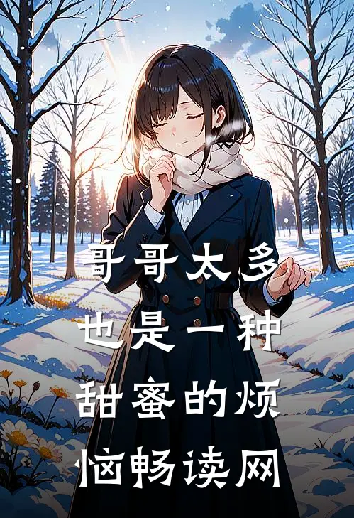 哥哥太多也是一种甜蜜的烦恼畅读网