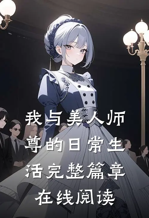 我与美人师尊的日常生活完整篇章在线阅读
