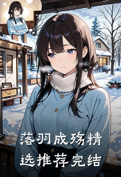 落羽成殇精选推荐完结