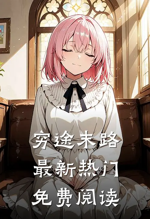 穷途末路最新热门免费阅读